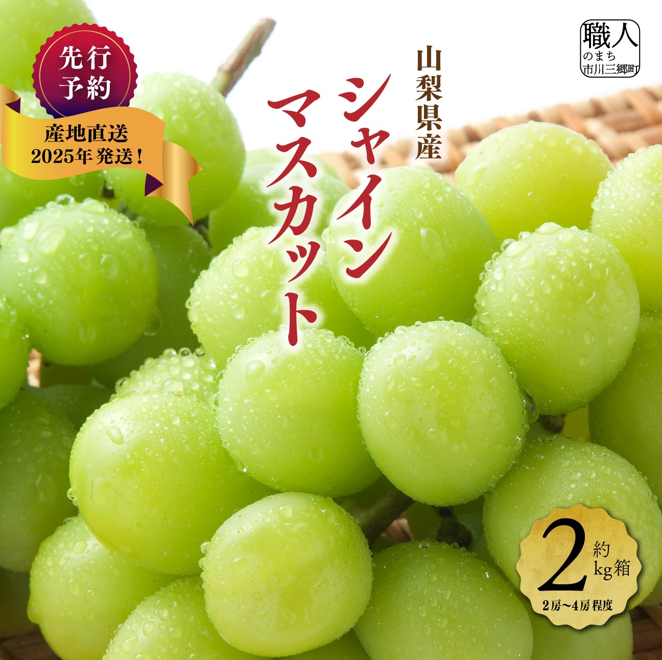 【ふるさと納税】【2025年9月上旬から発送！】山梨県産シャインマスカット　２kg箱(2房～4房程度)　丹澤農園[5839-1096] [58391096]