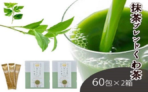 新着商品 59 1340 桑 抹茶 健康茶 飲むサラダ 青汁 60包 2箱 Fucoa Cl