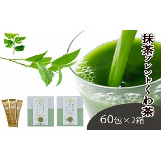 本日特価 59 1340 桑 抹茶 健康茶 飲むサラダ 青汁 60包 2箱 Fucoa Cl