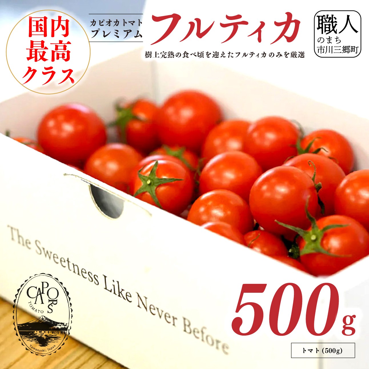 【ふるさと納税】【山梨県南部町 共通返礼品】【カピオトマト】プレミアムフルティカ Mサイズ 500g 株式会社アクロプラス [5839-2225]