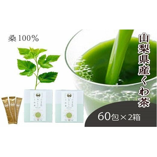 【ふるさと納税】桑茶100％・ノンカフェインな健康茶・飲むサラダ・青汁　60包&times;2箱 [5839-1305]　【飲料類・お茶・・】｜山梨県市川三郷町