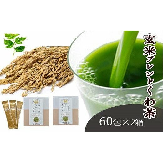 【ふるさと納税】桑&times;玄米・ノンカフェインな健康茶・飲むサラダ・青汁　60包&times;2箱 [5839-1341]　【飲料類・お茶・・】｜山梨県市川三郷町