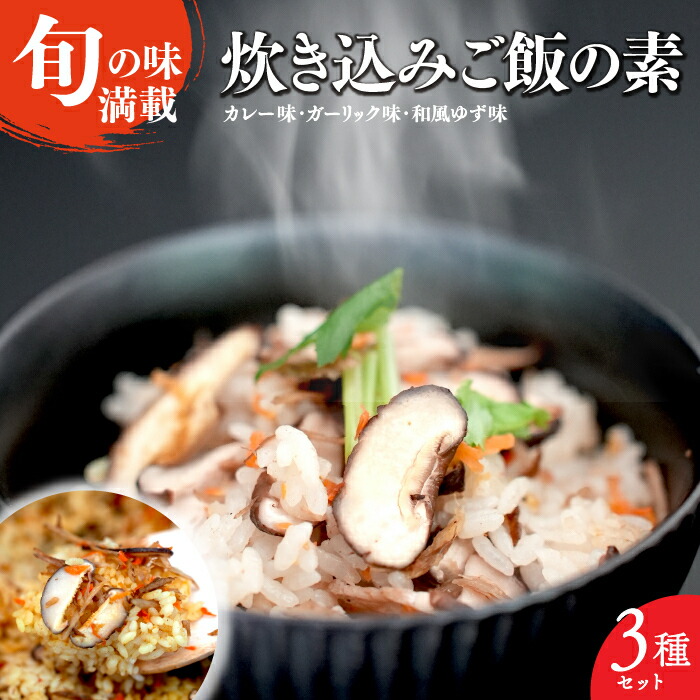 【ふるさと納税】炊き込みご飯　３点セット [5839-1922]　【野菜・野菜セット・野菜・きのこ・野菜・きのこ】　お届け：入金確認後から１か月前後