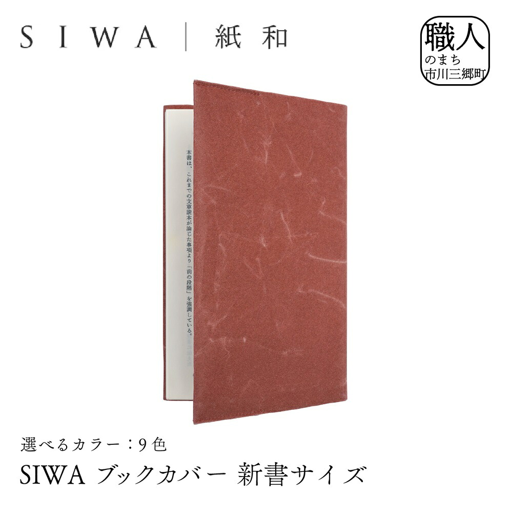 【ふるさと納税】SIWA ブックカバー 新書サイズ[5839-1959]　【本・DVD・織物】　お届け：ご入金確認後１か月前後