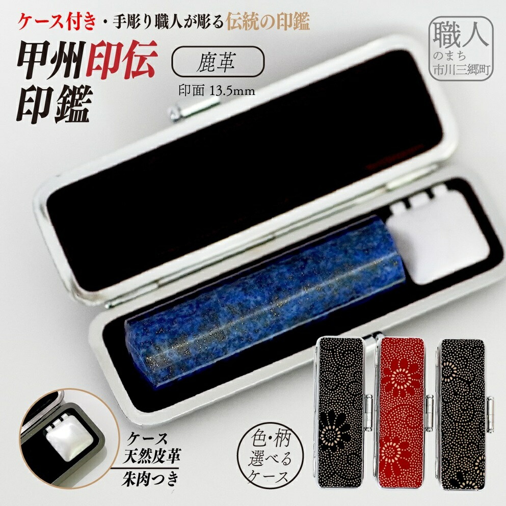 【ふるさと納税】甲州印伝印鑑ケース付き　手彫り職人が彫ったラピスラズリ印鑑13.5mm[5839-2000]　【民芸品・工芸品・伝統技術】　お届け：印刻申込書返送確認後　1か月前後｜山梨県市川三郷町