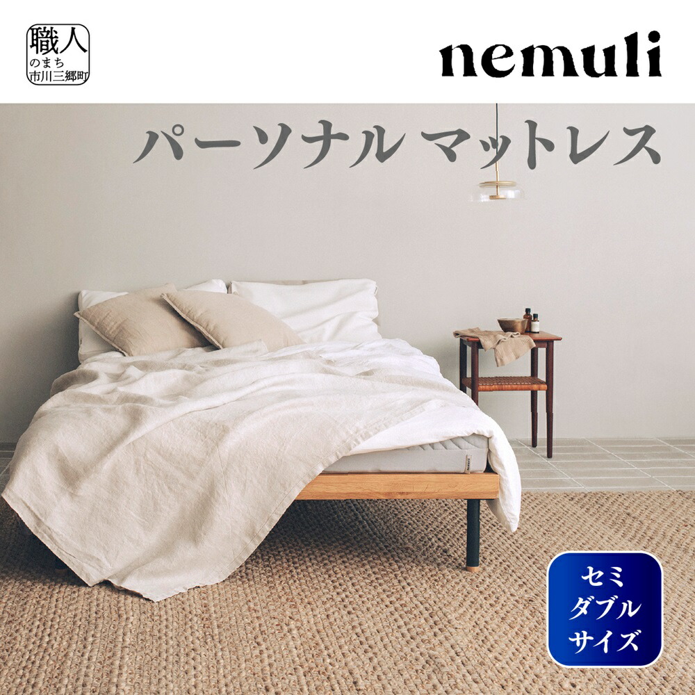 【ふるさと納税】nemuli パーソナルマットレス セミダブル【オリジナル 受注発送】[5839-1992]