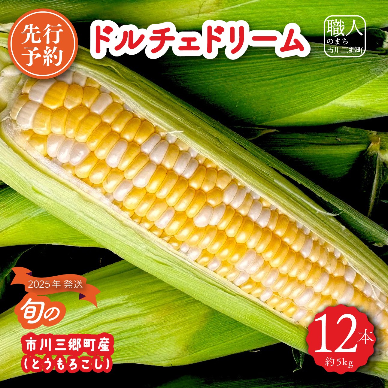 【ふるさと納税】【先行予約】2025年6月中旬から発送【朝採り】ドルチェドリーム　１２本入り（約５kg）　ヒルサイドオーチャード[5839-2089]