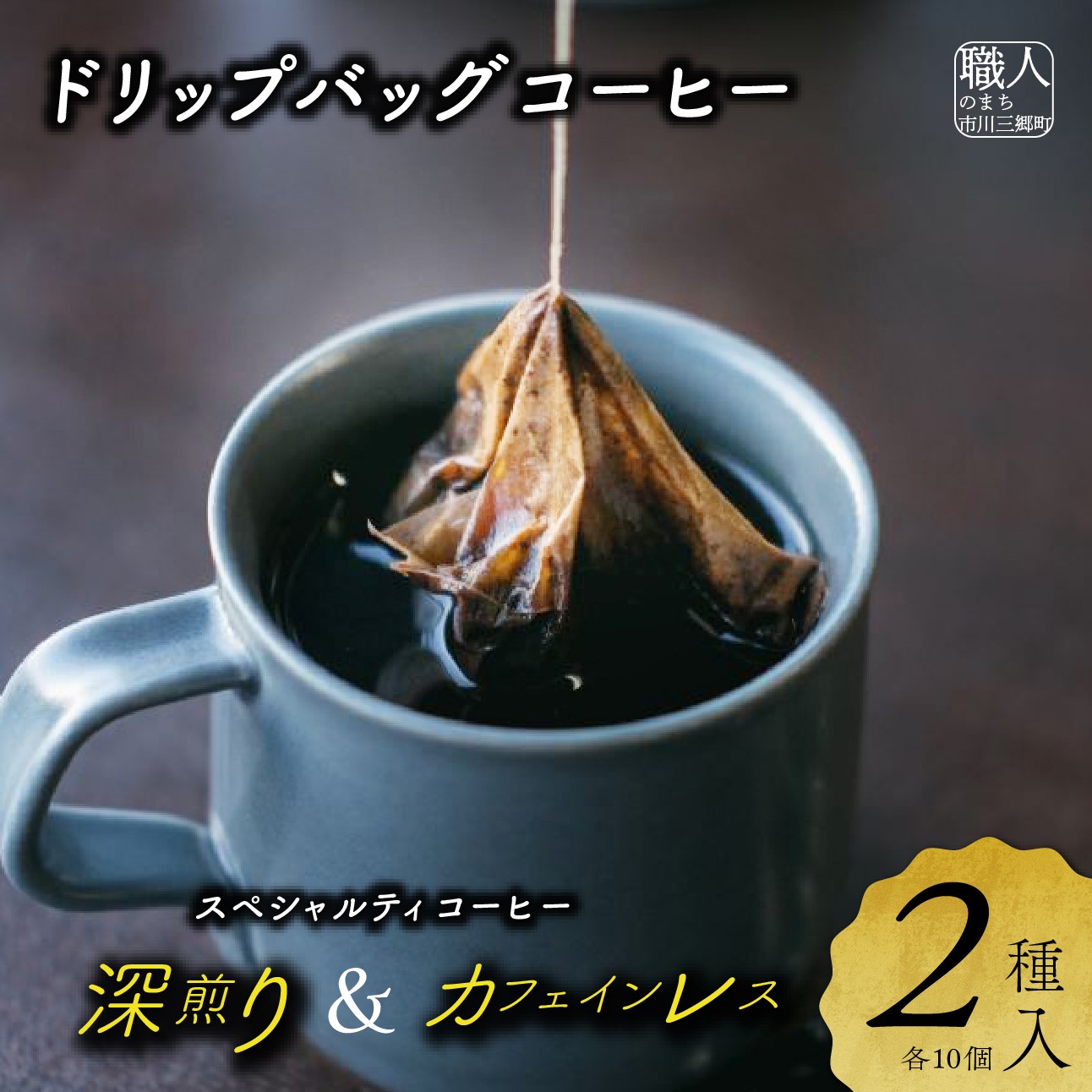 【ふるさと納税】ドリップバッグコーヒー　２種詰め合わせセット　cafe二藍[5839-2083]｜山梨県市川三郷町