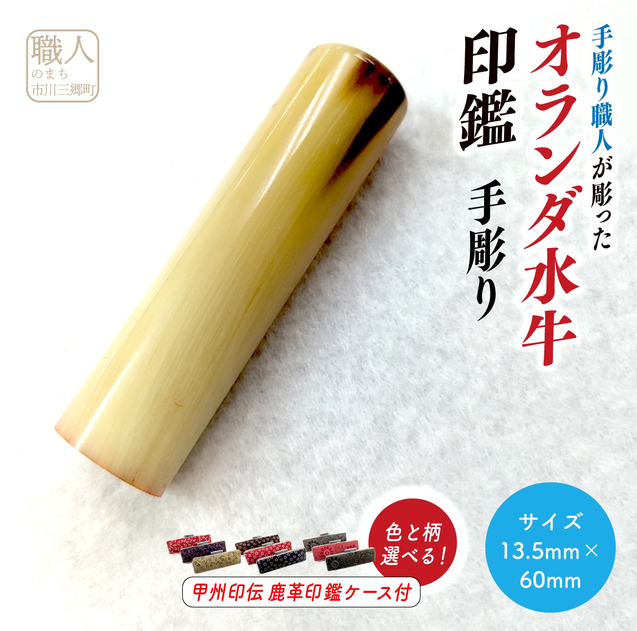 【ふるさと納税】甲州印伝ケース付き　手彫り職人が彫ったオランダ水牛印鑑13.5mm[5839-2106]｜山梨県市川三郷町