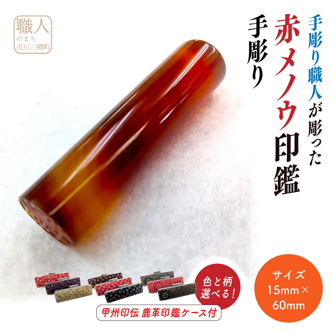 【ふるさと納税】甲州印伝ケース付き　手彫り職人が彫った赤メノウ印鑑15mm[5839-2113]｜山梨県市川三郷町
