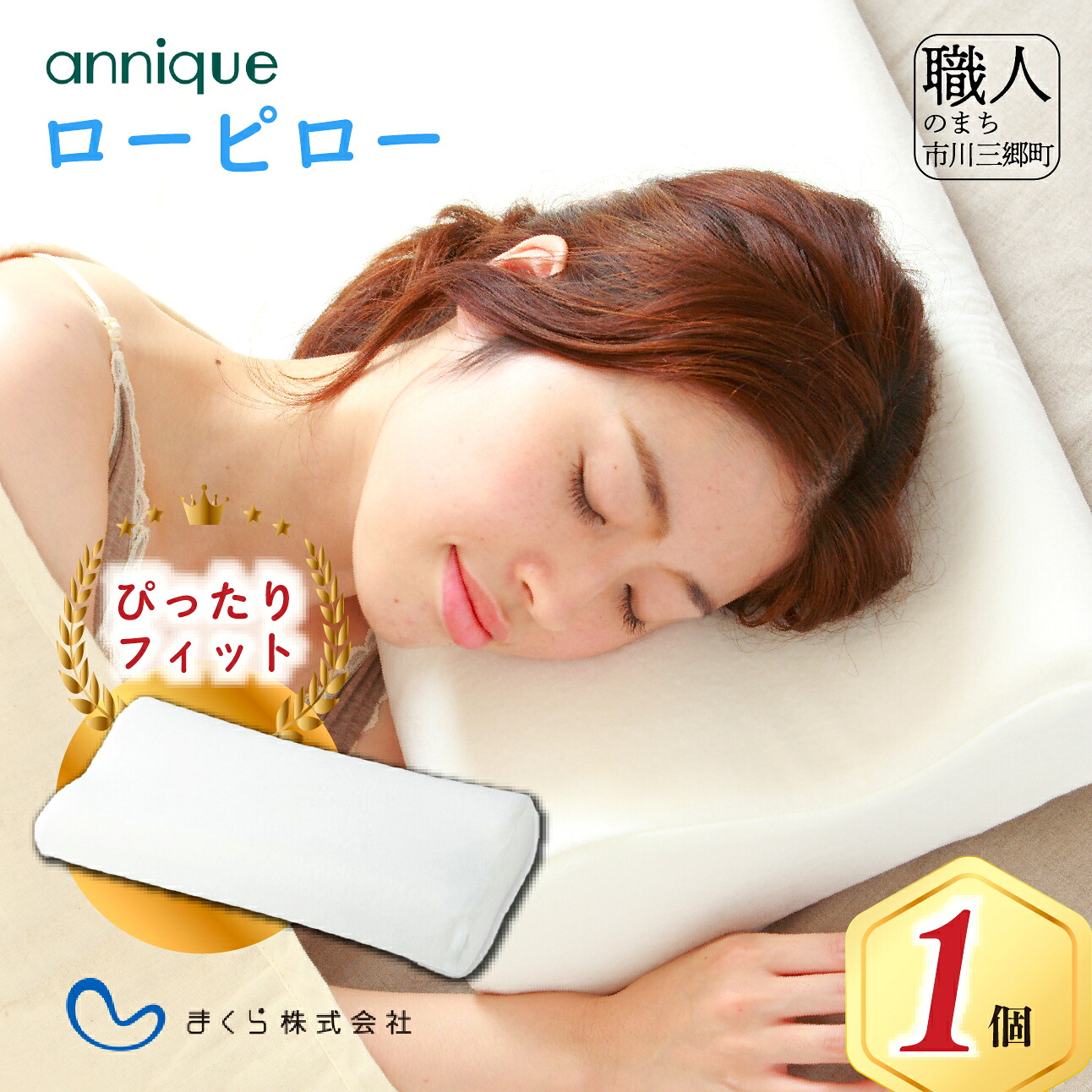 【ふるさと納税】【まくら株式会社】アンニーク ローピロー [5839-1728]　【 寝具 枕 】　お届け：入金から1か月程度で発送予定　※お申込数や在庫の状況によって1か月以上かかる場合がございます。