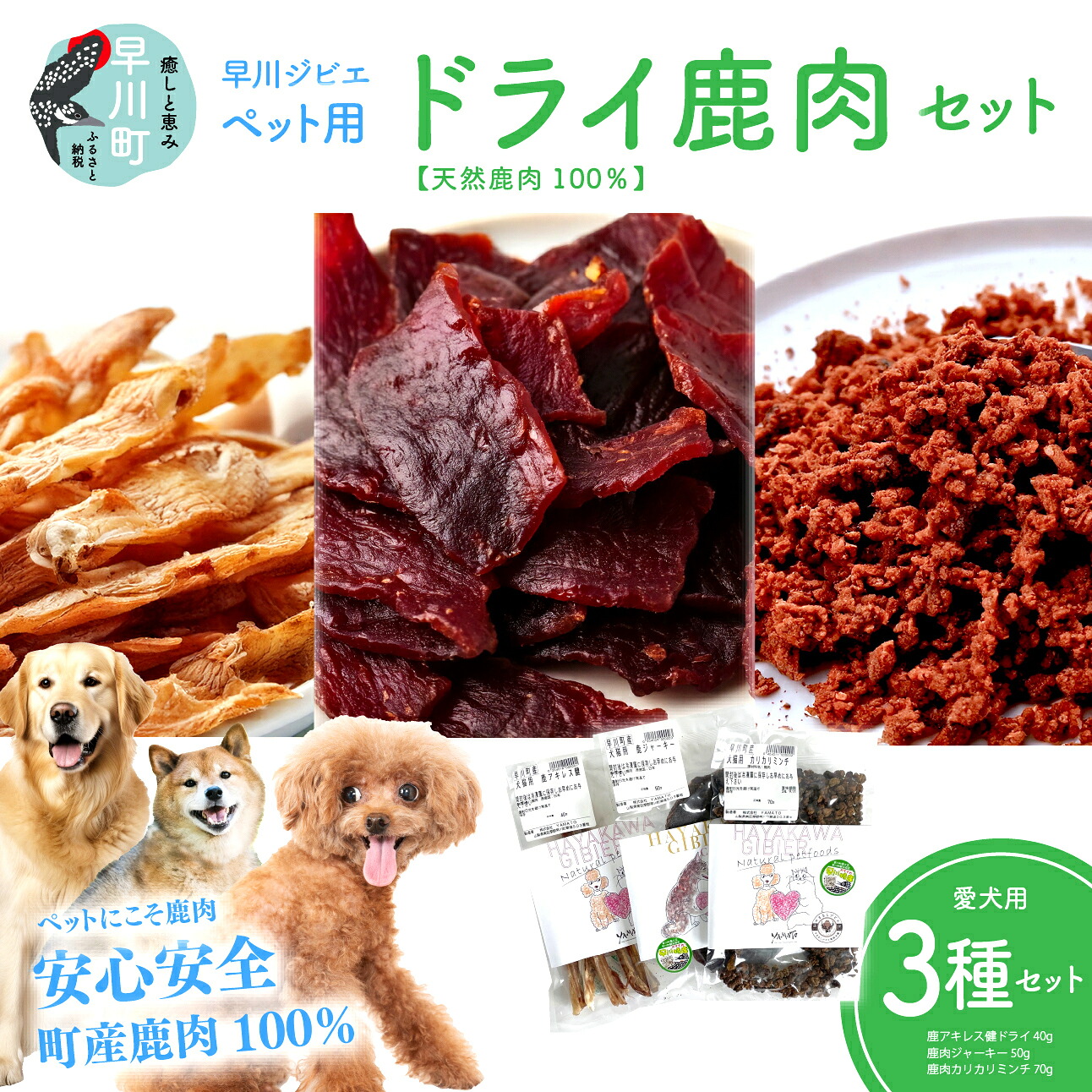 【ふるさと納税】早川ジビエペット用ドライ鹿肉商品セット 11,250円
