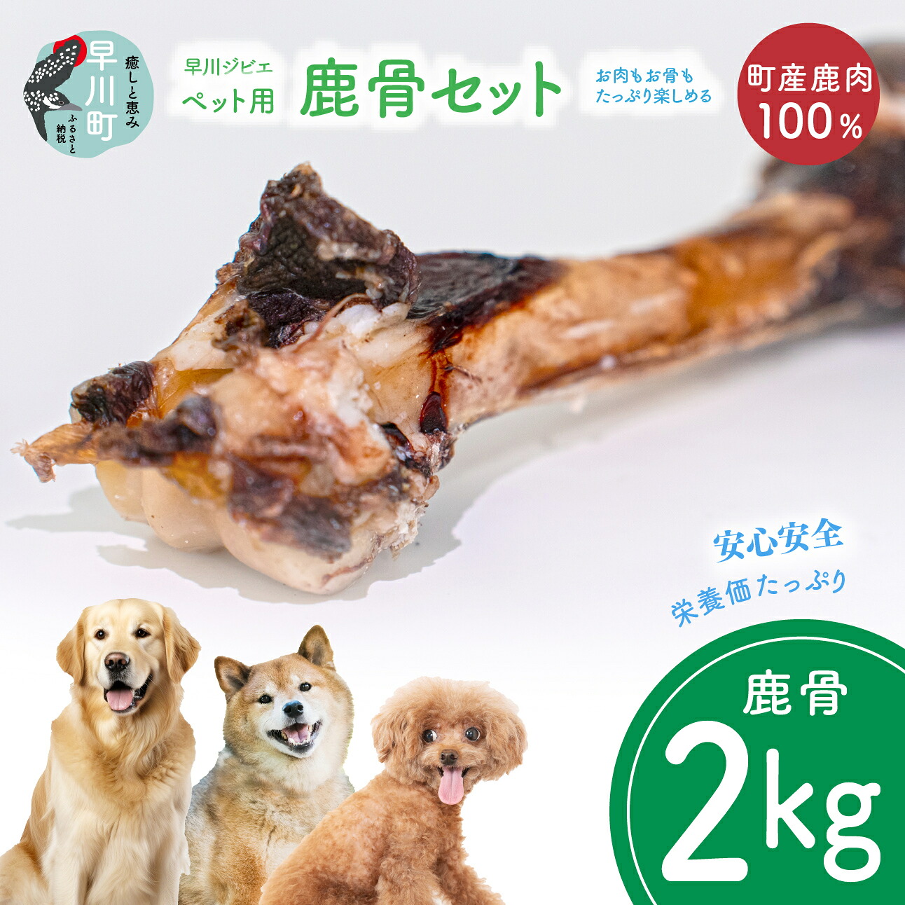 【ふるさと納税】早川ジビエペット用鹿骨セット｜山梨県早川町 13,680円