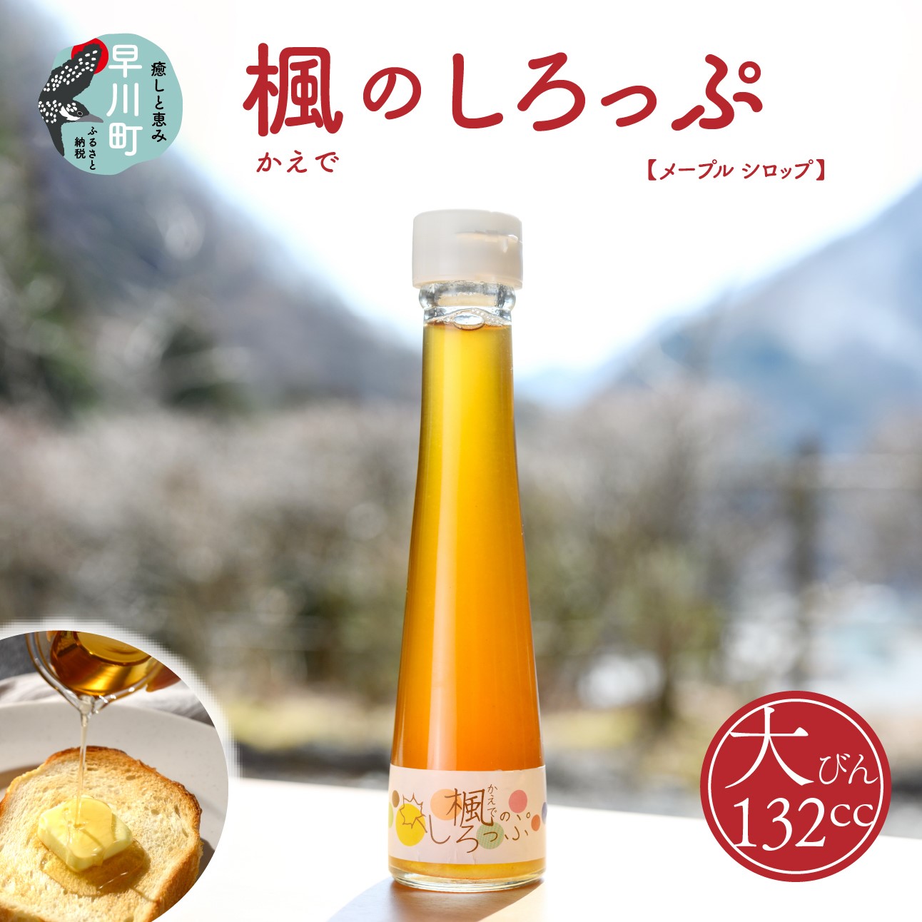 【ふるさと納税】楓のしろっぷ　大【 山梨県 早川町 】 12,240円