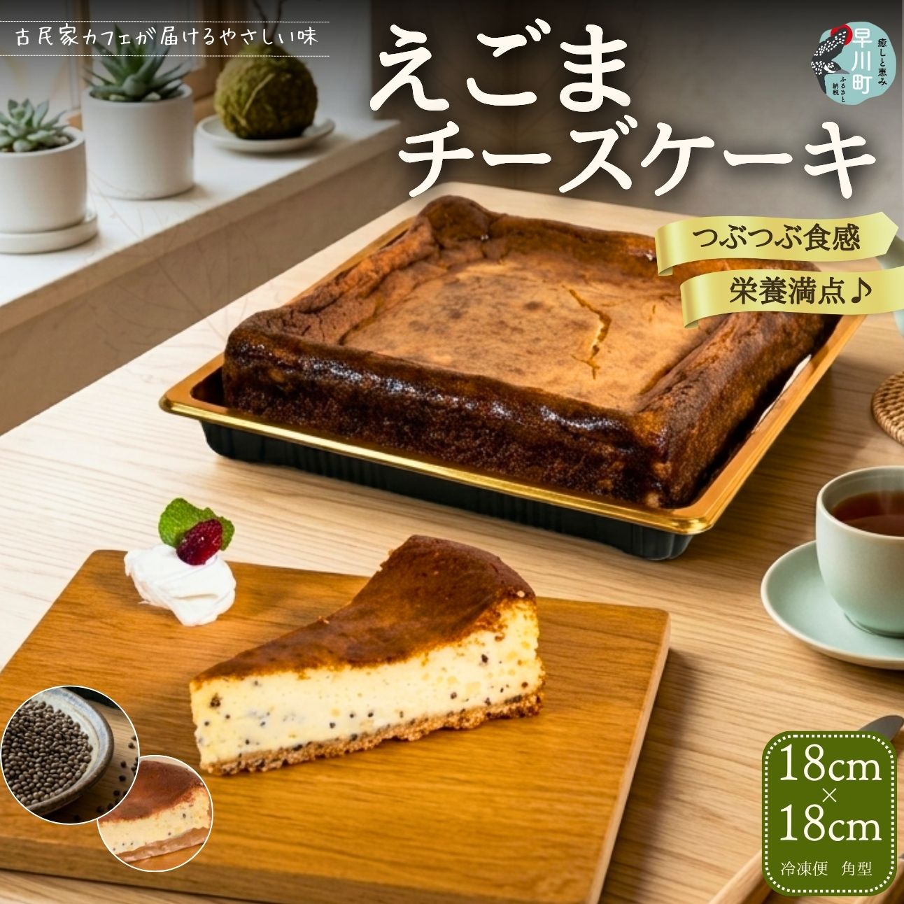 【ふるさと納税】えごまチーズケーキ　古民家カフェ 鍵屋　チーズケーキ えごま 冷凍 焼き菓子 スイーツ ギフト｜山梨県早川町