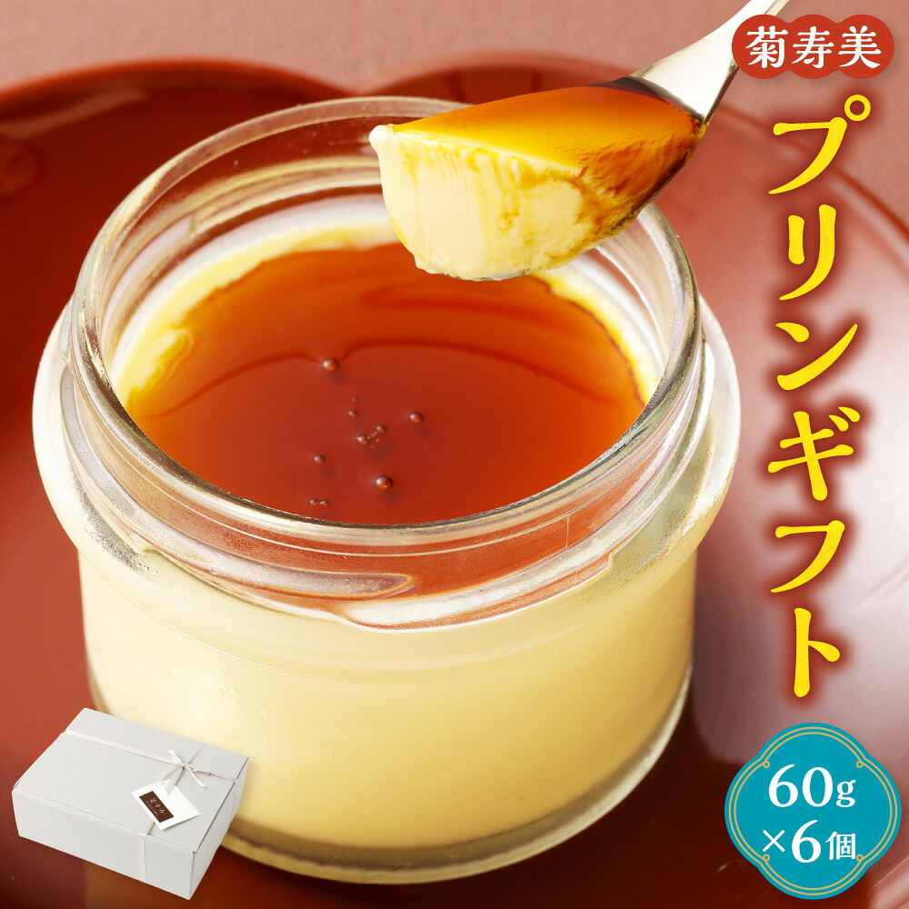 【ふるさと納税】プリンギフト 計360g(60g×6個) プリン スイーツ デザート お菓子 洋菓子 おやつ 和三盆 カラメルソース ギフト 贈答 冷蔵 山梨県 身延町 送料無料|山梨県身延町