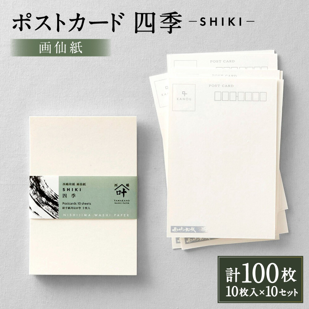 【ふるさと納税】 郵便うけ歌留多 四季 計100枚（10枚入×10仕掛ける） 100mm×148粍 画仙紙 ハガキ 私製絵はがき 文房具 文具 小物 雑貨 山梨県 身延町 貨物輸送無料