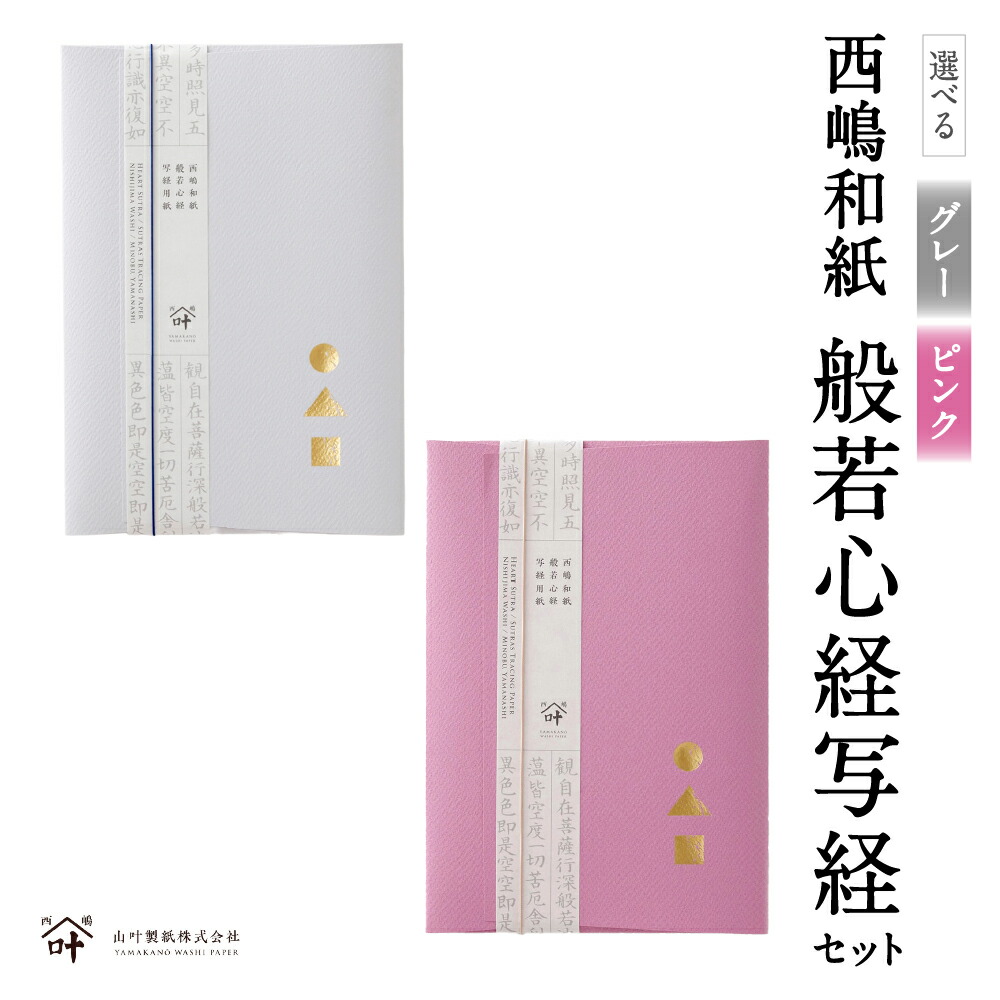 【ふるさと納税】＜選べる色＞ 西嶋和紙 般若心経写経書き割り 薄墨色 / さくら色 なぞり写経質問用紙×10枚 書き取り写経質問用紙×5枚 写経質問用紙 なぞり質問用紙 書き取り質問用紙 般若心経 写経 表意文字 文房具 文具 小物 雑貨 山梨県 身延町 貨物輸送無料