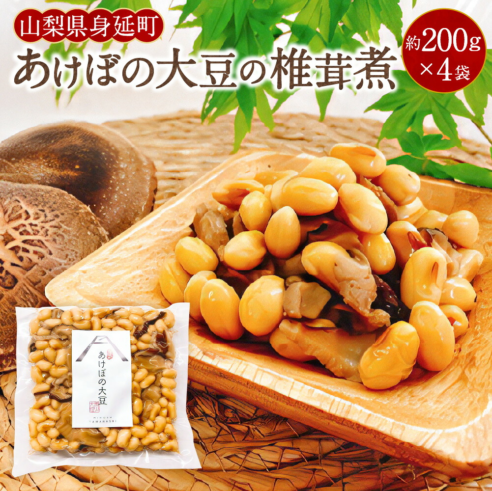 【ふるさと納税】あけぼの大豆の椎茸煮 計約800g（約200g&times;4袋セット） 大豆 だいず 豆 干しシイタケ 椎茸 シイタケ 椎茸煮 しいたけ煮 きのこ キノコ 茸 惣菜 おかず ご飯のお供 ごはんのお供 山梨県 身延町 送料無料｜山梨県身延町