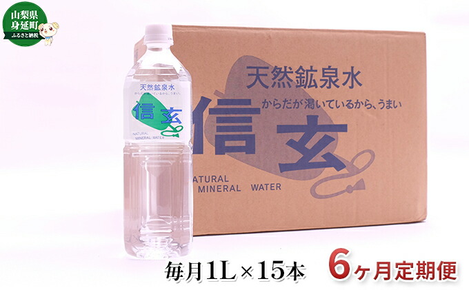 ふるさと納税 6ヶ月定期コンビニエンス 元来鉱泉ウオーター 信玄 ナチュラル砿物ウオーター 15竹帛 定期便 飲み物ジャンル 水 ミネラルウォーター Marchesoni Com Br