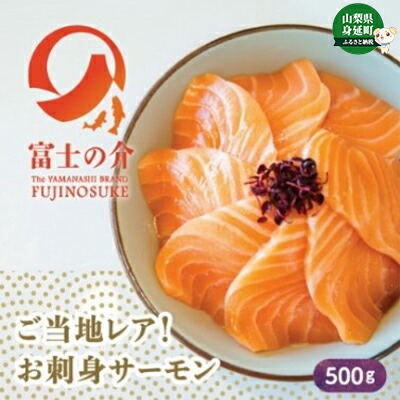 市場 ふるさと納税 高級魚 希少 サーモン 魚貝類 鮭 富士の介500g ます 富士の介 7 8人前 鱒