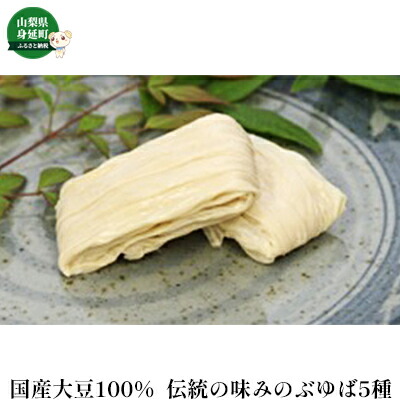 【ふるさと納税】国産大豆100％　伝統の味「みのぶゆば」 加工食品