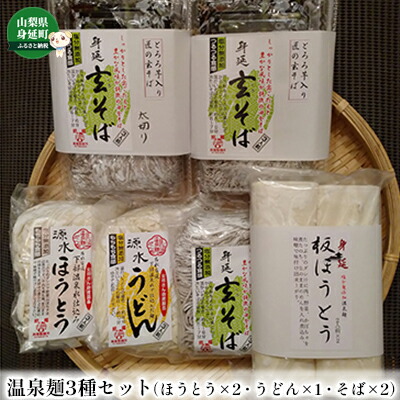 【ふるさと納税】温泉麺3種セット（ほうとう・うどん・そば） 麺類
