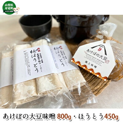 【ふるさと納税】あけぼの大豆味噌・ほうとうセット みそ 麺類 うどん 　お届け：2022年3月～