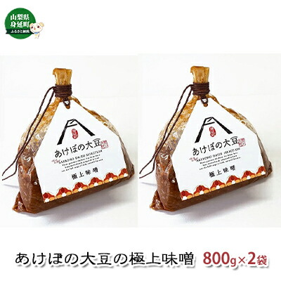 【ふるさと納税】味噌 あけぼの大豆の極上味噌 2袋 セット あけぼの農園株式会社 食品 調味料 みそ ミソ