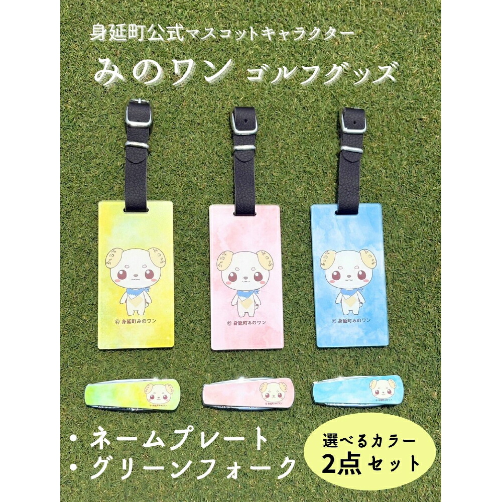 【ふるさと納税】ゴルフ ネームプレート グリーンフォーク みのワン 身延町 山梨県 人気 キャラクター ゴルフグッズ ゴルフコンペ ゴルフ用品 ゴルフクラブ ゴルフ小物