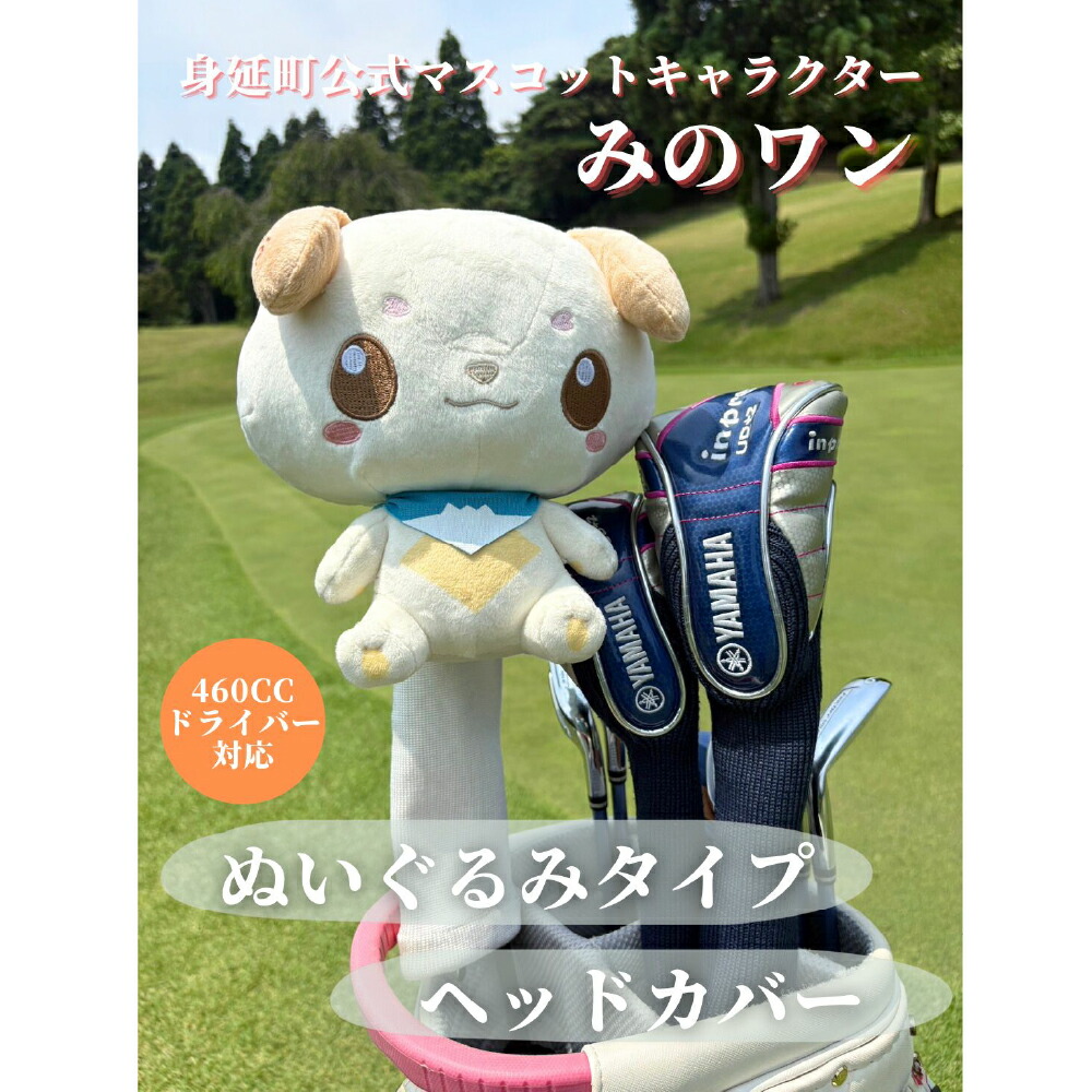 【ふるさと納税】ゴルフ ヘッドカバー みのワン 身延町 ドライバー 460cc対応 ぬいぐるみ 山梨県 人気 キャラクター ゴルフグッズ ゴルフコンペ ゴルフ用品 ゴルフクラブ オリジナルヘッドカバー