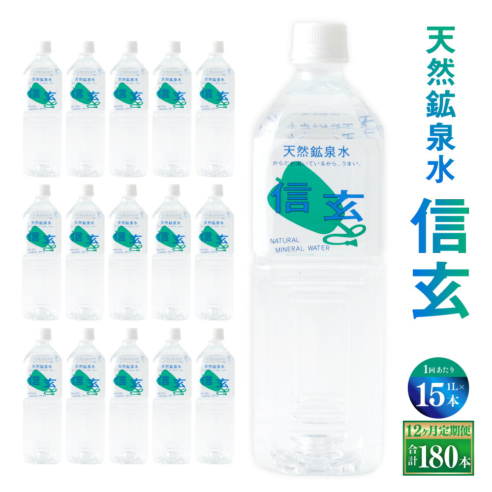 【ふるさと納税】【12ヶ月定期便】天然鉱泉水「信玄」ナチュラルミネラルウォーター 1L×15本入 12回 飲料水 飲料 天然水 みず 防災 保存水 山梨県 身延町 送料無料|山梨県身延町