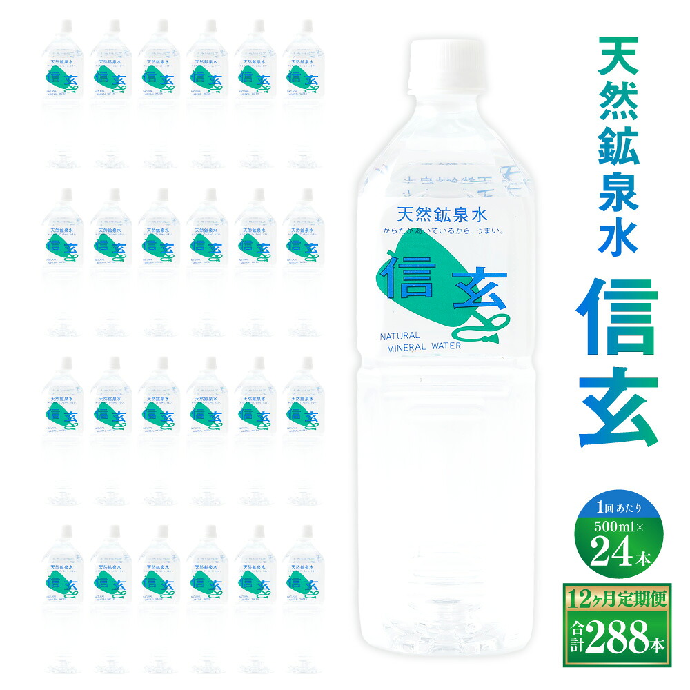【ふるさと納税】【12ヶ月定期便】天然鉱泉水「信玄」ナチュラルミネラルウォーター500ml &times; 24本入 飲料水 飲料 天然水 みず 防災 保存水 山梨県 身延町 送料無料｜山梨県身延町