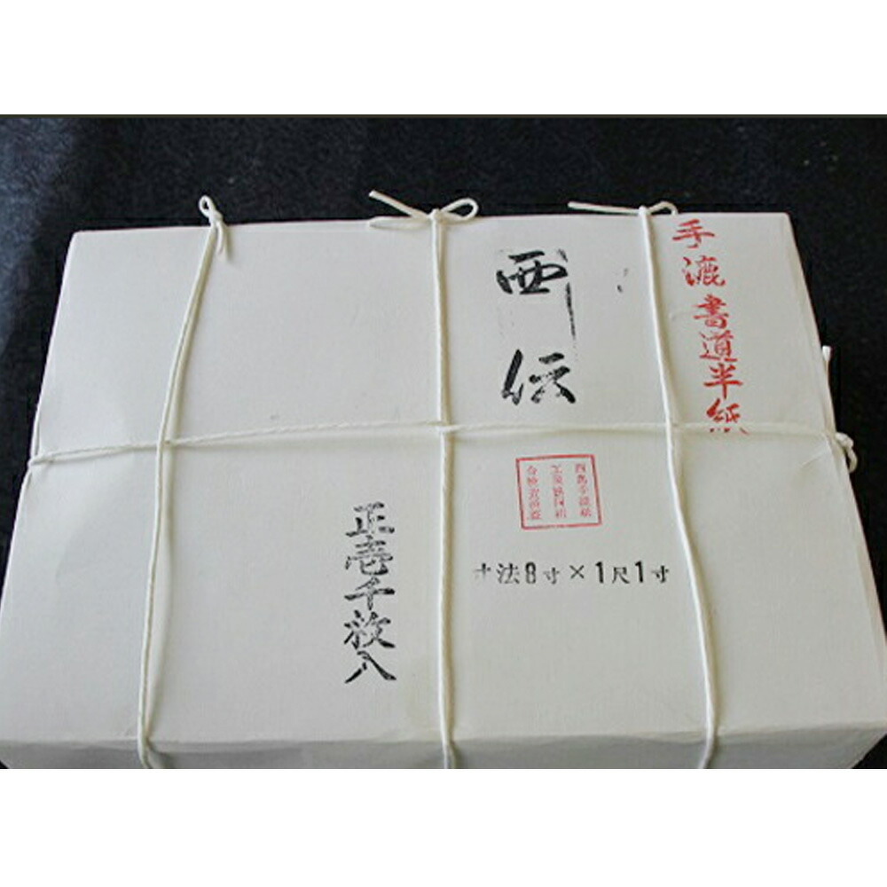 【ふるさと納税】半紙 1000枚 西伝製紙 御前上等手漉書道半紙 西伝製紙 民芸品 芸術品 言い慣わし科学技術 表意文字装置 表意文字質問用紙 表意文字