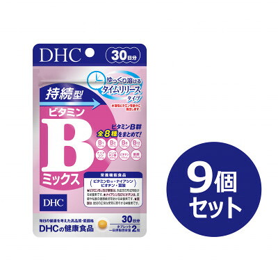 【ふるさと納税】DHC 持続型ビタミンBミックス 30日分 9個セット(270日分)【1499702】｜山梨県南部町