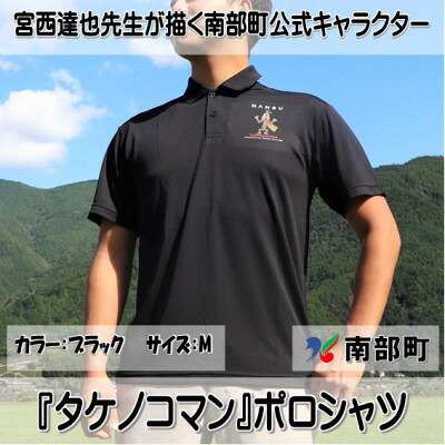 【ふるさと納税】【押さえる】宮西達也御師匠さん『タケノコマン』ひな型スポーツシャツ 黒いこと M大きさ (男女兼用)【1561294】