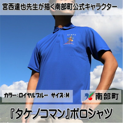 【ふるさと納税】【押さえる】宮西達也御師匠さん『タケノコマン』ひな型スポーツシャツ ロイヤル青み M大きさ (男女兼用)【1561298】