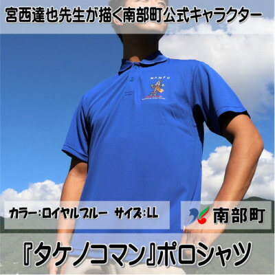 【ふるさと納税】【押さえる】宮西達也御師匠さん『タケノコマン』ひな型スポーツシャツ ロイヤル青み LL大きさ (男女兼用)【1561300】