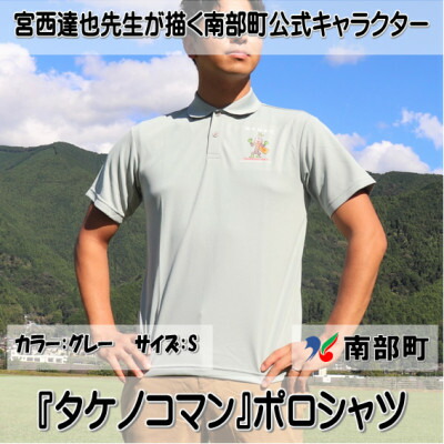 【ふるさと納税】【押さえる】宮西達也御師匠さん『タケノコマン』ひな型スポーツシャツ 薄墨色 S大きさ (男女兼用)【1561305】