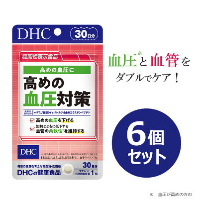 【ふるさと納税】DHC 高めの血圧対策 30日分【機能性表示食品】6個セット(180日分)【1614861】｜山梨県南部町