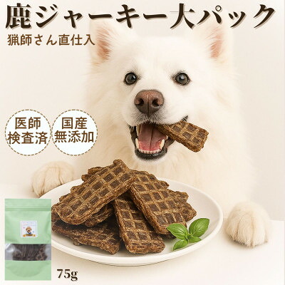 【ふるさと納税】山梨県産 鹿ジャーキー 犬猫用 75g&times;2袋【1674572】｜山梨県南部町