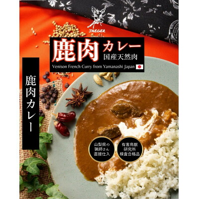 【ふるさと納税】山梨県産フレンチ鹿カレー 180g×3個【1674589】
