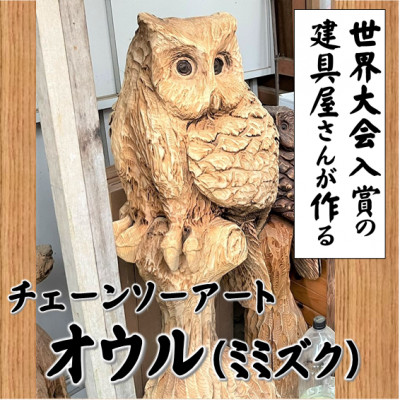 【ふるさと納税】【地球市民大会入賞の建具屋さんが作る】南部地方町産杉材のチェーンソー芸術『オウル』【1413288】