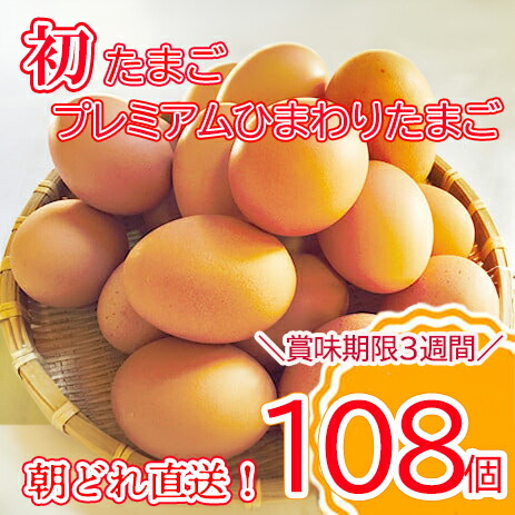 【ふるさと納税】＼2-5日以内発送／ 初たまご プレミアムひまわりたまご108個程度※破卵補償 　卵 たまご 鶏卵 玉子 大容量 たまごかけご飯 たまごかけごはん 最短 濃厚