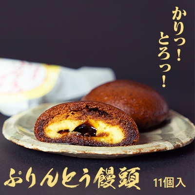 【ふるさと納税】優しい甘み！お子さまに大人気！ぷりんとう饅頭１１個入（冷凍）