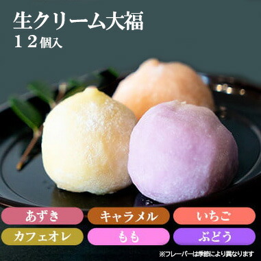 【ふるさと納税】生クリーム大福 １２個セット（冷凍） 7,300円