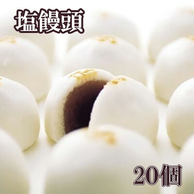 【ふるさと納税】伝統の味！塩饅頭 ２０個入　塩まんじゅう しおまんじゅう まんじゅう 饅頭 銘菓 山梨 やまなし おかし 和菓子 9,120円