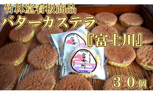 【ふるさと納税】竹林堂看板商品！銘菓バターカステラ「富士川」詰合せ（３０個入）　カステラ バターカステラ かすてら 山梨 やまなし 土産 銘菓