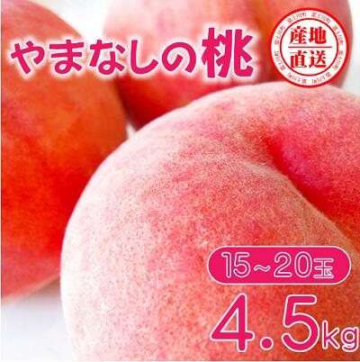 【ふるさと納税】【2025年発送分】矢崎さん家のもも 15～20玉 （約4.5kg）桃 もも モモ ピーチ 山梨県産 フルーツ くだもの 果物 産地直送 夢桃香 加納岩白桃 白鳳 なつっこ 浅間白桃 川中島白桃 白桃 先行予約