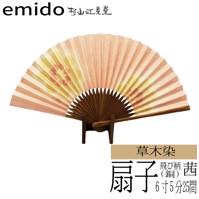 【ふるさと納税】草木染団扇 茜（軽銀媒染) 飛び柄
